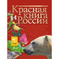 

Книга "КРАСНАЯ КНИГА РОССИИ"
