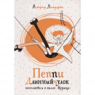 Книга «Пеппи Длинныйчулок поселяется в вилле «Курица» Линдгрен А.