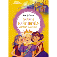 

Книга "РАЙМИ НАЙТИНГЕЙЛ-ДЕВ.С ЛАМПОЙ"