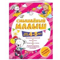 

Книга "СМЫШЛЁНЫЙ МАЛЫШ: ДЛ ДЕТ 4-5 ЛЕТ"