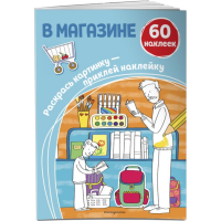 

Книга"В МАГАЗИНЕ (+ НАКЛЕЙКИ)"
