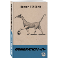 

Книга "GENERATION П"