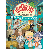 

Книга "СОКРОВИЩА ФАРАОНОВ"