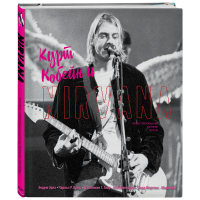 

Книга "КУРТ КОБЕЙН И NIRVANA"
