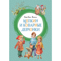 

Книга "ЩЕПКИН И КОВАРНЫЕ ДЕВЧОНКИ"