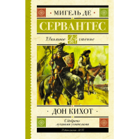 

Книга "ШКОЛЬНОЕЧТЕНИЕ. ДОН КИХОТ"