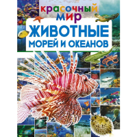 

Книга "ЖИВОТНЫЕ МОРЕЙ И ОКЕАНОВ"