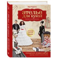 

Книга "АТЕЛЬЕ ДЛЯ КУКОЛ. ПОЛНЫЙ КУРС"