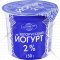 Йогурт «Молочный мир» Белорусский, 2%, 150 г