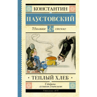 

Книга "ШКОЛЬНОЕ ЧТЕНИЕ. ТЁПЛЫЙ ХЛЕБ"