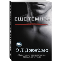 

Книга "ЕЩЕ ТЕМНЕЕ"