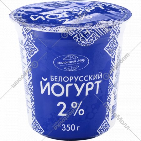 Йогурт «Молочный мир» Белорусский, 2%, 350 г