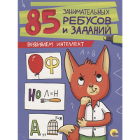 

Книга "РАЗВ.ИНТЕЛЛЕКТ"(85 ребус. и зад.)