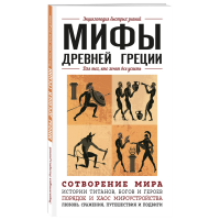 

Книга "МИФЫ ДР ГРЕЦИИ.КТО ХОЧЕТ ВСЕ УСП"
