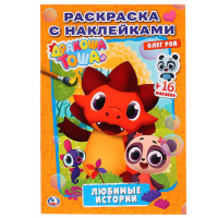 

Раскраска "ДРАКОША ТОША.ЛЮБИМЫЕ ИСТОРИИ"