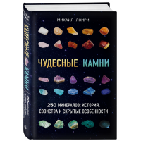 

Книга "ЧУДЕСНЫЕ КАМНИ. 250 МИНЕРАЛОВ"