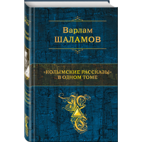 

Книга "КОЛЫМСКИЕ РАССКАЗЫ В ОДНОМ ТОМЕ"