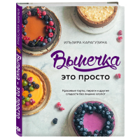 

Книга "ВЫПЕЧКА - ЭТО ПРОСТО"