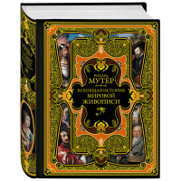 

Книга "ВСЕОБЩАЯ ИСТОРИЯ МИРОВОЙ ЖИВОПИС"