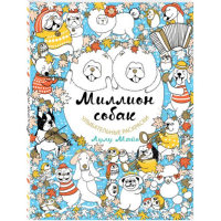 

Книга "МИЛЛИОН СОБАК"