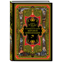 

Книга "ВСЕОБЩАЯ ИСТОРИЯ МИРОВОЙ ЦИВИЛИЗ"