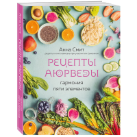 

Книга "РЕЦЕПТЫ АЮРВЕДЫ.ГАРМОНИЯ 5 ЭЛЕМ."