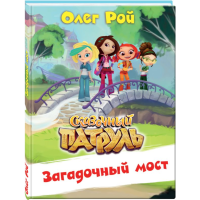 

Книга "ЗАГАДОЧНЫЙ МОСТ"