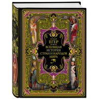 

Книга "ВСЕОБЩАЯ ИСТОРИЯ СТРАН И НАРОДОВ"