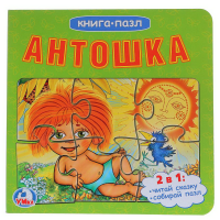 

Книга "АНТОШКА"(кн.пазл)