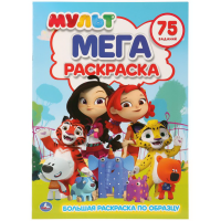 

Раскраска "МУЛЬТМИКС" (А3)