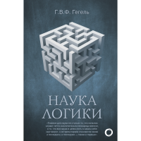 

Книга"НАУКА ЛОГИКИ"