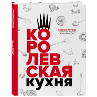 

Книга "КОРОЛЕВСКАЯ КУХНЯ"