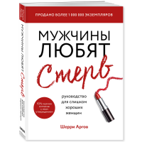 

Книга "МУЖЧИНЫ ЛЮБЯТ СТЕРВ."