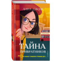 

Книга"ТАЙНА ПРИВРАТНИКОВ"