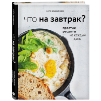 

Книга "ЧТО НА ЗАВТРАК"