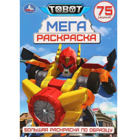 

Раскраска "ТОБОТЫ" (А3)