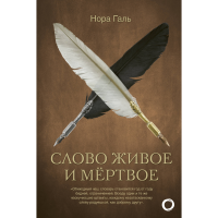 

Книга"СЛОВО ЖИВОЕ И МЕРТВОЕ"