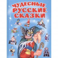 «Чудесные русские сказки»