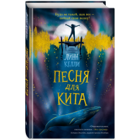 

Книга"ПЕСНЯ ДЛЯ КИТА"