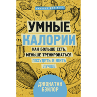 

Книга"УМНЫЕ КАЛОРИИ"
