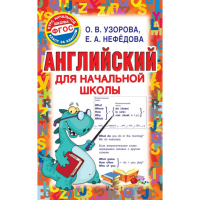 

Книга "АНГЛИЙСКИЙ ДЛЯ НАЧАЛЬНОЙ ШКОЛЫ"