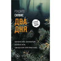 

Книга"ДВА ДНЯ"