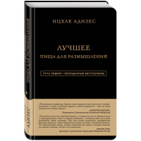 

Книга "ИЦХАК АДИЗЕС. ЛУЧШЕЕ"