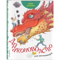 

Книга"МОЙ ДРАКОН. ДРАКОНОВОД. ДЛЯ НАЧ."