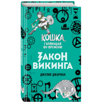 

Книга"ЗАКОН ВИКИНГА (#5)"