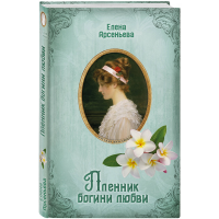 

Книга "ПЛЕННИК БОГИНИ ЛЮБВИ"