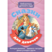 

Книга "СКАЗКИ ДЛЯ ДЕВОЧЕК" (бдс)