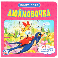 

Книга "ДЮЙМОВОЧКА"(кн.пазл)