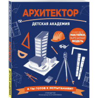 

Книга"АРХИТЕКТОР. ДЕТСКАЯ АКАДЕМИЯ"