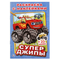 

Раскраска "СУПЕР ДЖИПЫ" (накл.и раск.а5)
